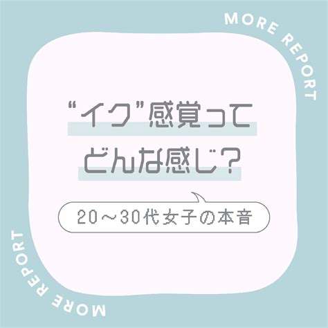 女性のイク感覚|“イク”感覚ってどんな感じ？ 20代~30代女。